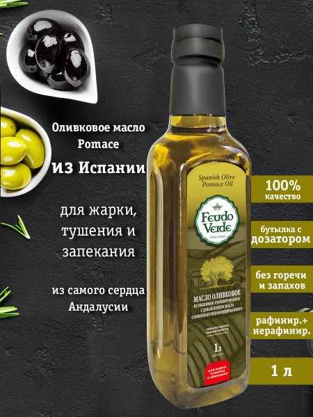 Оливковое масло Pomace 1,0 л бренда Feudo Verde Испания - купить с ...