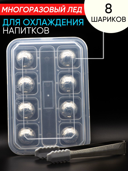 Стальные камни "Футбольные мячи" для охлаждения пива соков, виски и ...