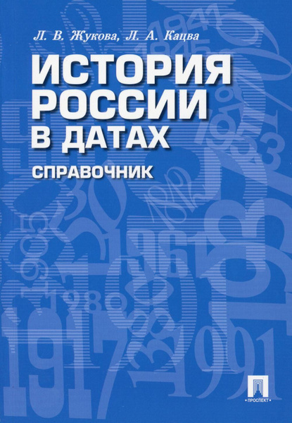 История России в датах: справочник | Орлов Александр Сергеевич ...