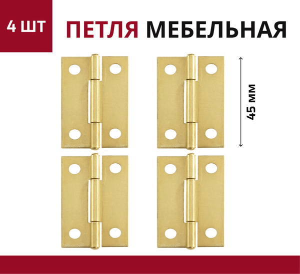 Петля карточная 45 мм латунь 4 шт купить по низкой цене в интернет ...