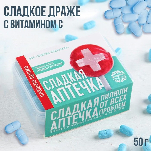 Конфеты - таблетки Сладкая аптечка : 50 г. - купить с доставкой по ...