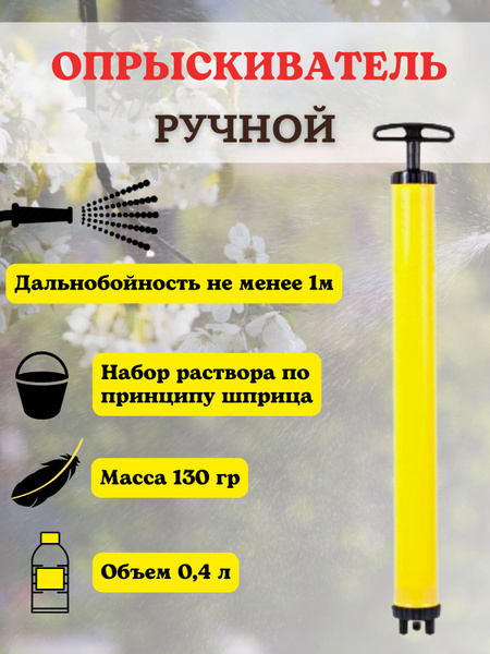 Опрыскиватель садовый Шприц ОГ-305 / распылитель ручной для растений ...