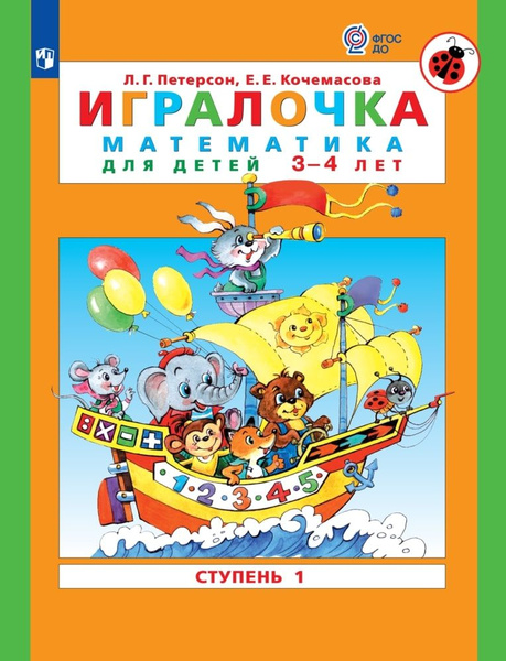 Рабочая тетрадь БИНОМ Петерсон Л. Г., Кочемасова Е. Е. Игралочка ...