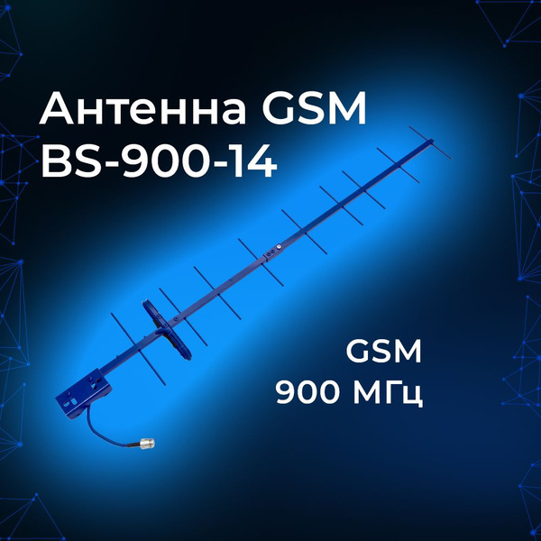 Антенна GSM Baltic Signal BS-900-14 (900 МГц, yagi, N-female). Тип ...