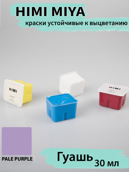 Miya / Гуашь для рисования HIMI MIYA 30 мл, СИРЕНЕВЫЙ 006 - купить с ...