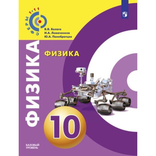 Физика. 10 класс. Учебник. Базовый уровень. 2020. Учебник. Белага В.В ...