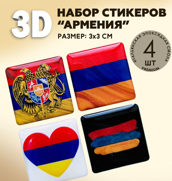 3Д стикеры на телефон / 3D наклейки на телефон / флаг Армении, герб ...