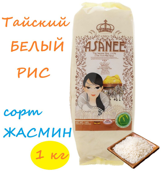Рис тайский жасминовый Тай Хом Мали ASANEE, 1 кг / рис для плова ...