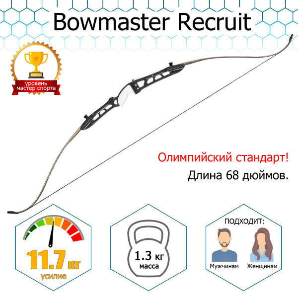 Лук классический Bowmaster - Recruit 68" 26#, Rh, черный - купить с ...