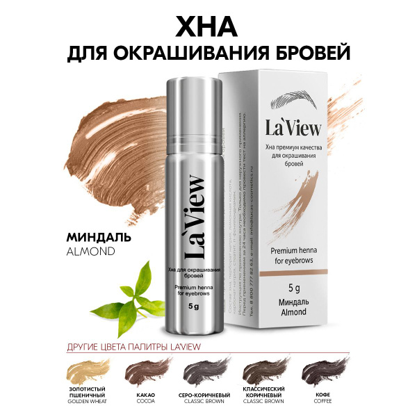 LaView Хна для окрашивания бровей и ресниц, цвет миндаль, краска с ...