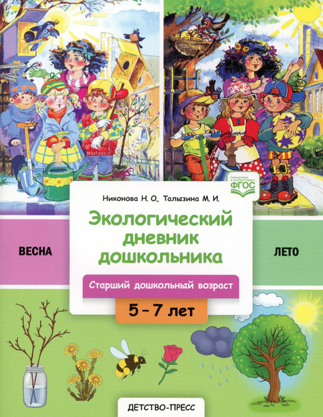 Экологический дневник дошкольника. 5-7 лет. Весна-лето. Cтарший ...