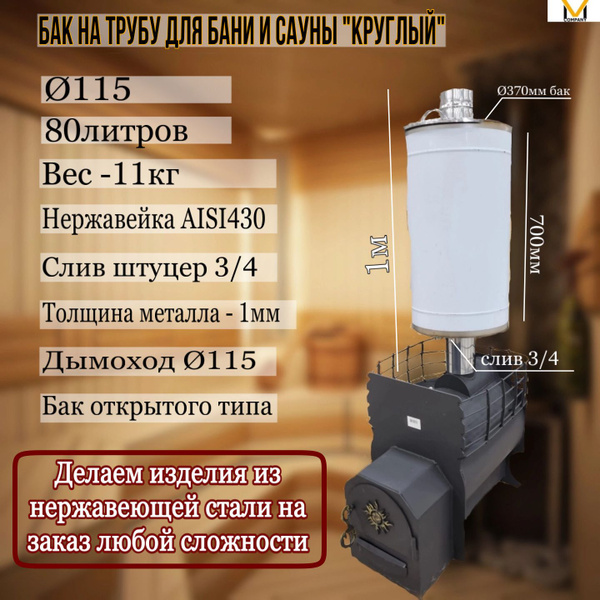 Бак для бани и сауны на трубе 115 круглый 80 литров - купить с ...