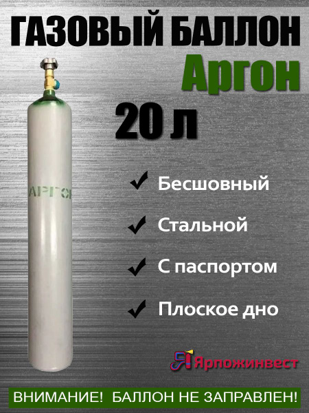 Баллон АРГОН 20л ЯрпожИнвест - купить с доставкой по выгодным ценам в ...