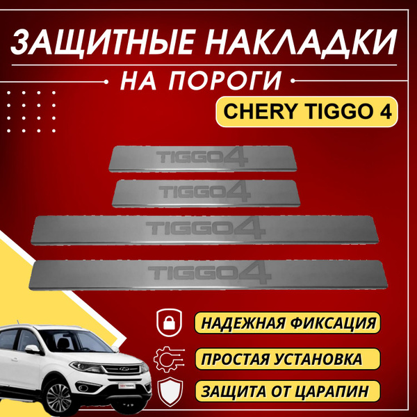 Накладки на пороги Чери Тигго 4, CHERY TIGGO 4 2021, ( буквы TIGGO 4 ...