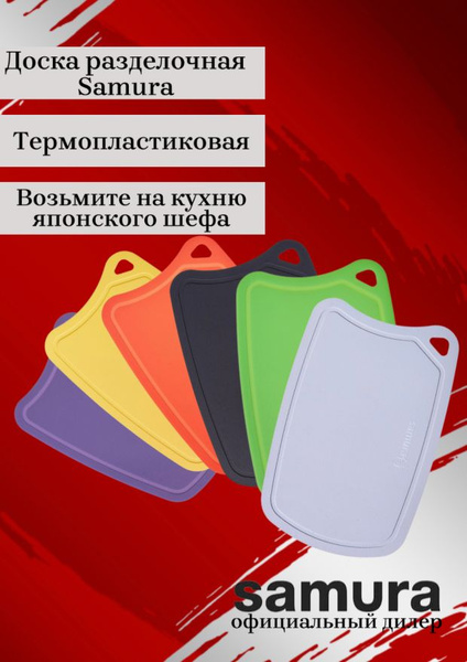 Разделочная доска Samura, 38х25 см, 1 шт купить по выгодной цене в ...