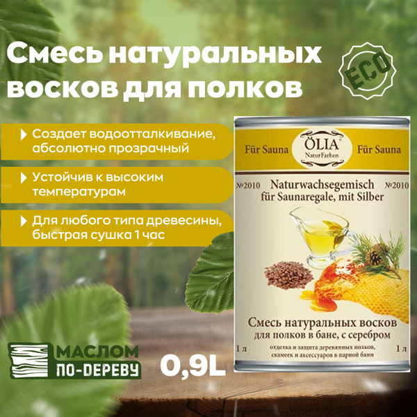 OLIA Naturfarben Масло для дерева Для полков в бане (смесь восков), с ...
