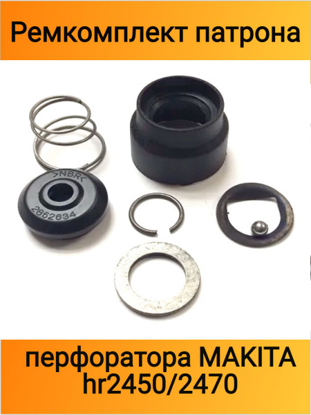Ремкомплект патрона для перфоратора MAKITA hr2450/247 и другие, рем ...