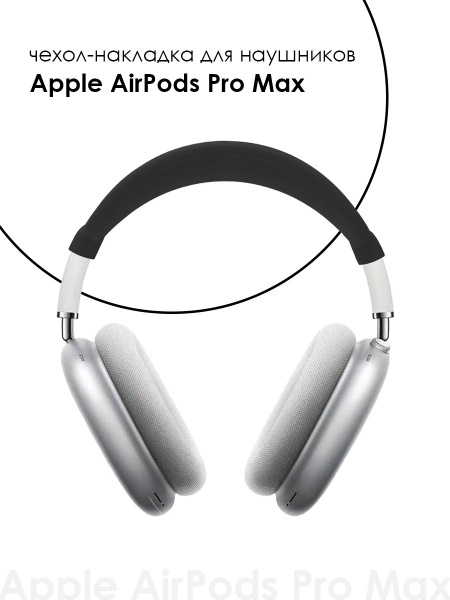 Чехол-накладка на голову для наушников Apple AirPods Max - купить с ...