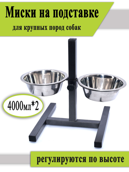 Стойка с двумя мисками для собак 4 литра - купить с доставкой по ...