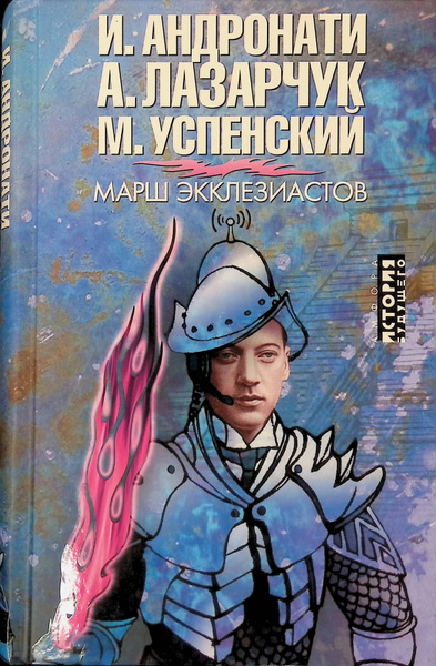 Марш экклезиастов - купить с доставкой по выгодным ценам в интернет ...