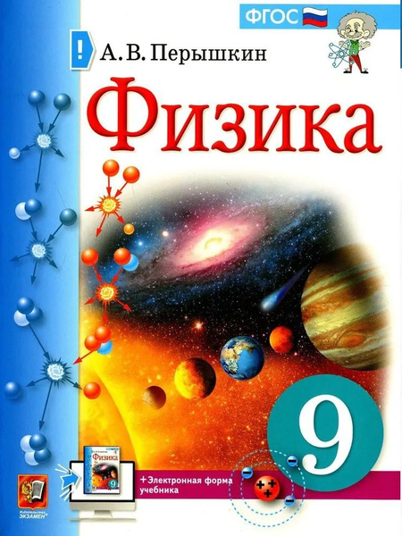 Физика. 9 класс. Учебник. Перышкин. (и электронная форма учебника ...