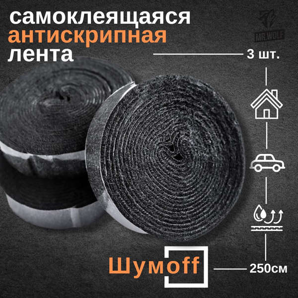 Антискрип для авто лента ШумоФФ Специфик - 3 шт. 2х250см - купить по ...