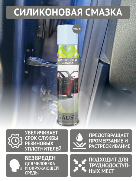 Силиконовая смазка для авто Универсальная GAUST WD 40 / GT 40, аэрозоль ...