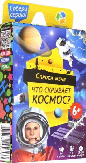 Игра карточная. Спроси меня. Что скрывает Космос. 54 карточки - купить ...