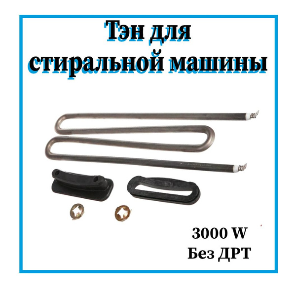 Тэн для стиральной машины Miele 3000W / 0340732 - купить с доставкой по ...