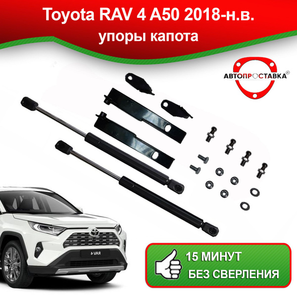 Упоры капота для Toyota RAV4 (A50) 2018-наст. время / Газовые ...