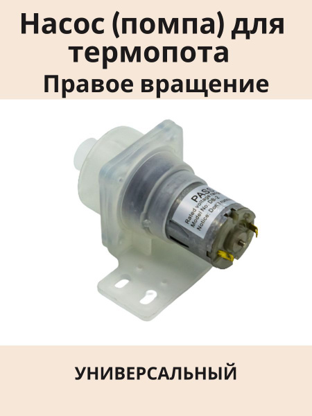 Помпа (насос) для термопота универсальная, правое вращение - купить по ...