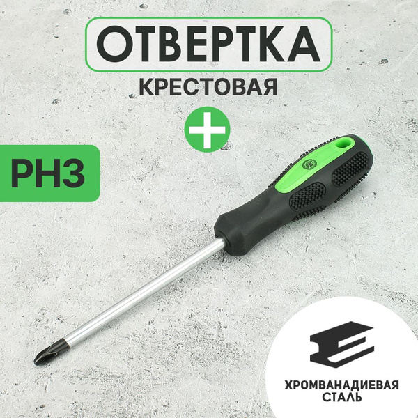 Отвертка крестовая PH3х175 мм диэлектрическая (БМ)