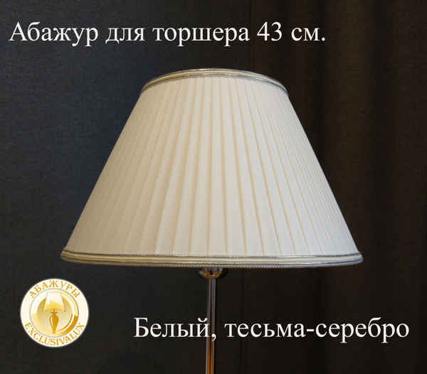 Абажур для торшера 43 см. Белый, тесьма - серебряная. - купить по ...