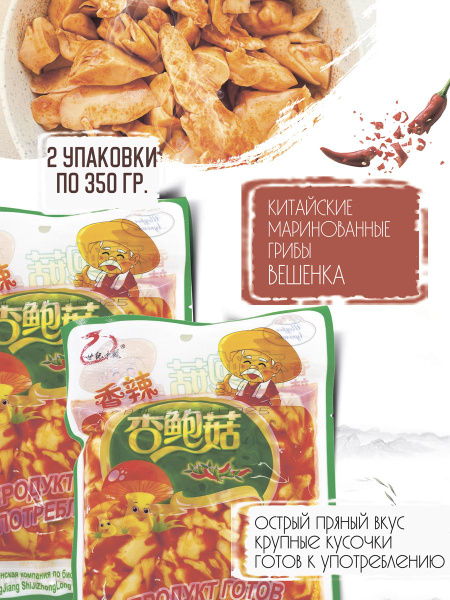 Китайские маринованные грибы- вешенка степная острая, 2 упаковки по 350 ...