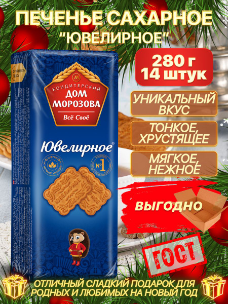 КИ "Морозова" Печенье сахарное "Ювелирное", 14 шт по 280 г купить на ...