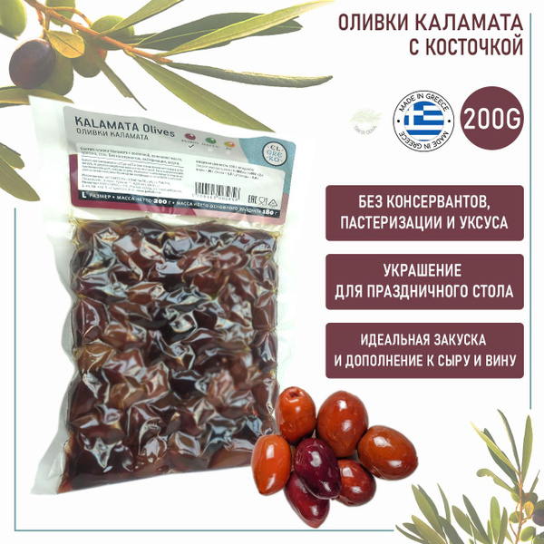 Оливки Каламата с косточкой Греческие в вакуумной упаковке, El Greko ...