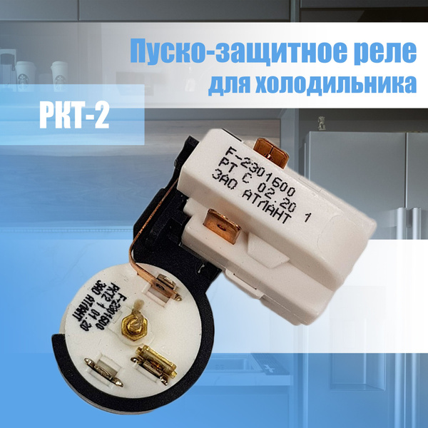 Реле пусковое компрессора холодильника Атлант РКТ2 - купить с доставкой ...