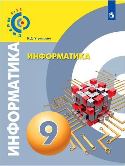 Угринович Информатика 9 Класс Учебник ФГОС Просвещение | Угринович.