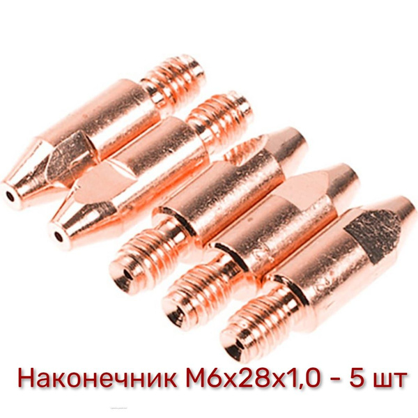 Наконечник сварочный М6х28х1,0 - 5шт купить на OZON по низкой цене ...