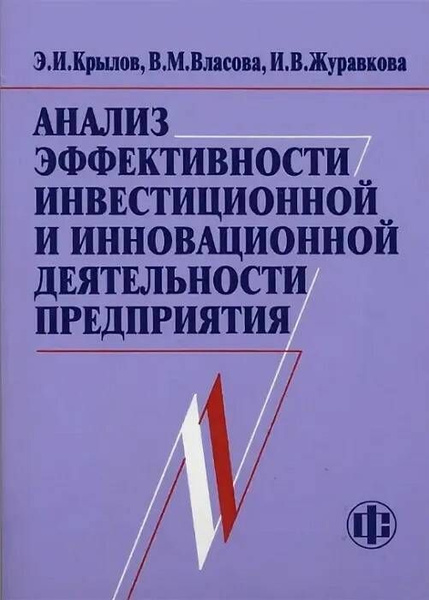 Экономика строительства. Инвестиционный анализ. Учебное пособие для вузов А. Л.