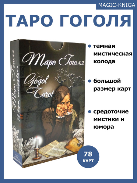 Гадальные карты Таро Гоголя. Gogol Tarot колода с инструкцией для ...