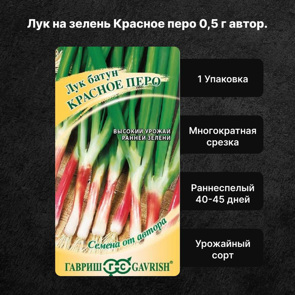 Лук Гавриш YKROP1_1_Лук Батун Красное перо - купить по выгодным ценам в ...