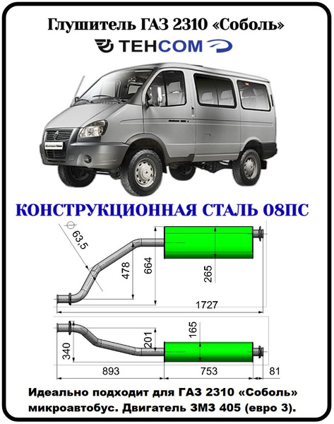 Глушитель ГАЗ Газель Соболь ТЕХКОМ 2217/2310 ЗМЗ 405 ЕВРО 3 ...