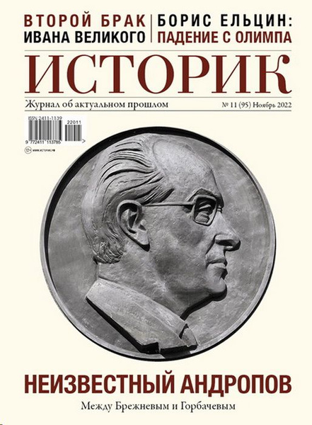 Журнал ИСТОРИК №11 (95) Ноябрь 2022 | Рудаков Владимир Николаевич ...