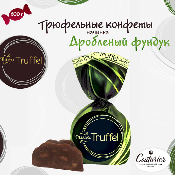 Шоколадные конфеты Mister Truffel с дробленым фундуком 0,5 кг - купить ...