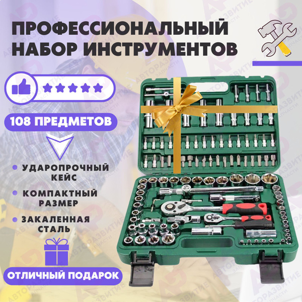 Профессиональный набор инструментов 108 предметов в защитном кейсе для ...