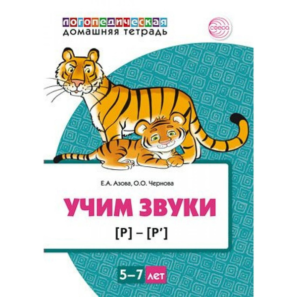 Логопедическая домашняя тетрадь. Учим звуки Р - Рь. 5 - 7 лет. Цветная ...