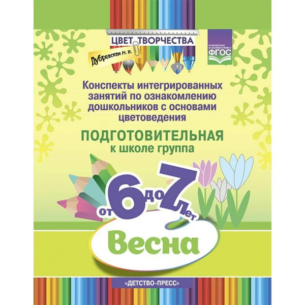 Конспекты интегрированных занятий по ознакомлению дошкольников с ...