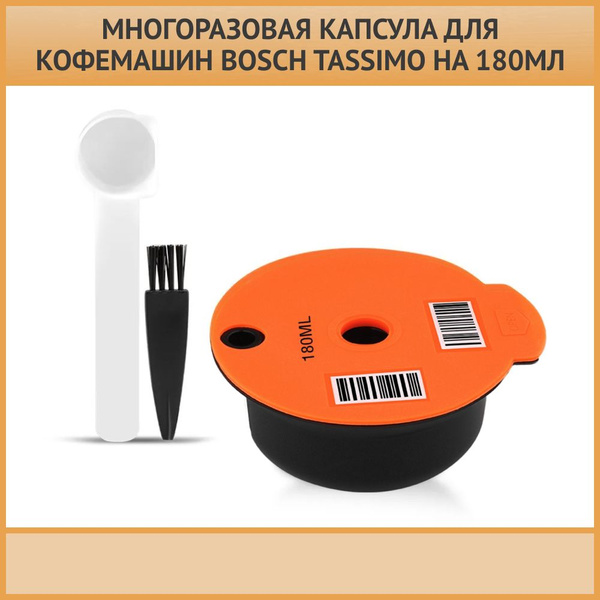 Многоразовая капсула 180 мл для кофемашин BOSCH Tassimo - купить с ...