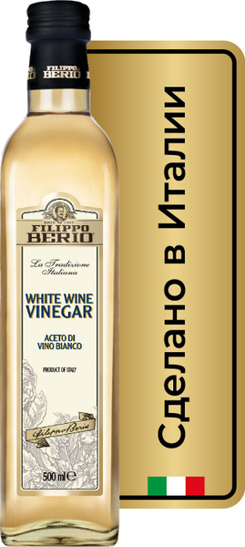Уксус винный Filippo Berio белый, 500 мл - купить с доставкой по ...
